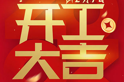 2023正月十一，開工大吉